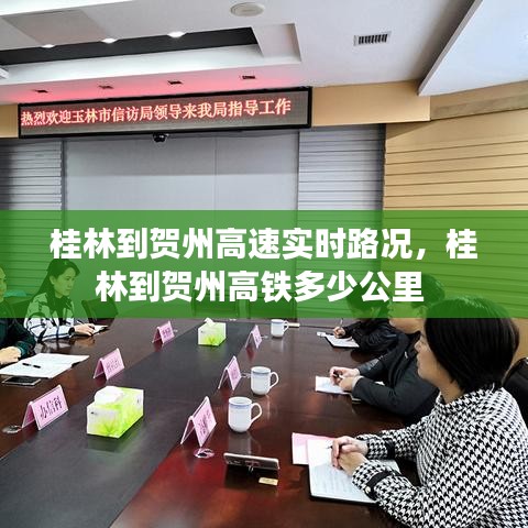 桂林到贺州高速实时路况,桂林到贺州高铁多少公里
