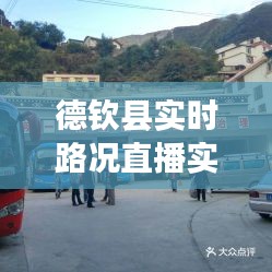 德钦县实时路况直播实时,德钦县高速公路