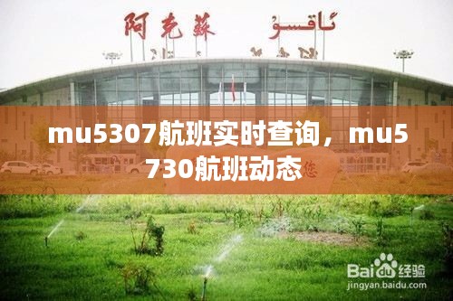 mu5307航班实时查询,mu5730航班动态