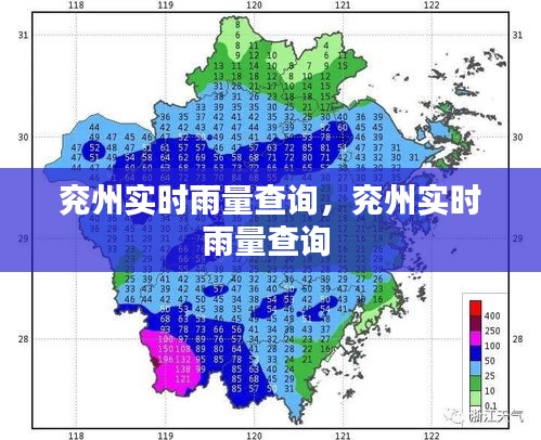 兖州实时雨量查询，兖州实时雨量查询 
