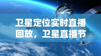 卫星定位实时直播回放,卫星直播节目