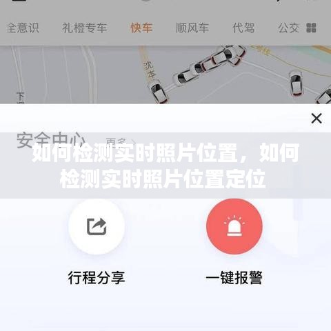 如何检测实时照片位置,如何检测实时照片位置定位