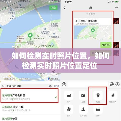 如何检测实时照片位置,如何检测实时照片位置定位