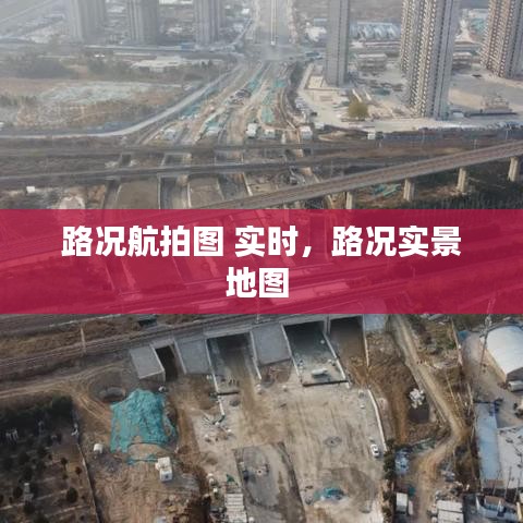 路况航拍图 实时,路况实景地图