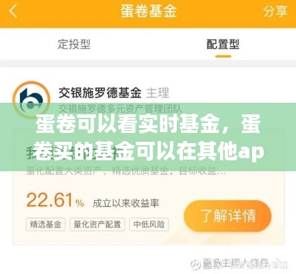蛋卷可以看实时基金,蛋卷买的基金可以在其他app看到吗