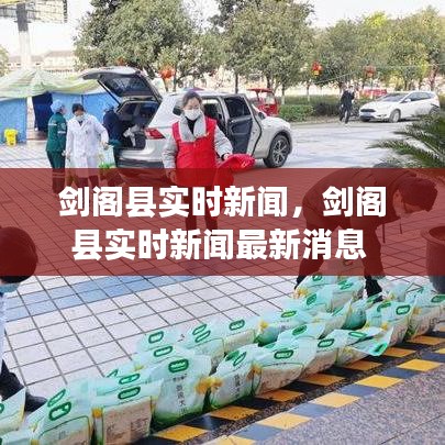 剑阁县实时新闻,剑阁县实时新闻最新消息
