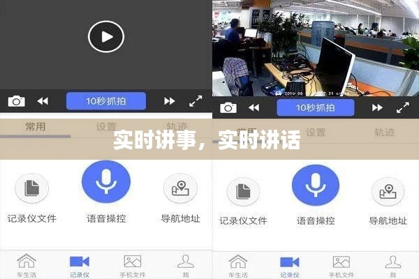 实时讲事,实时讲话