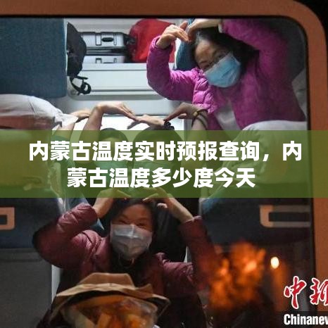 内蒙古温度实时预报查询,内蒙古温度多少度今天