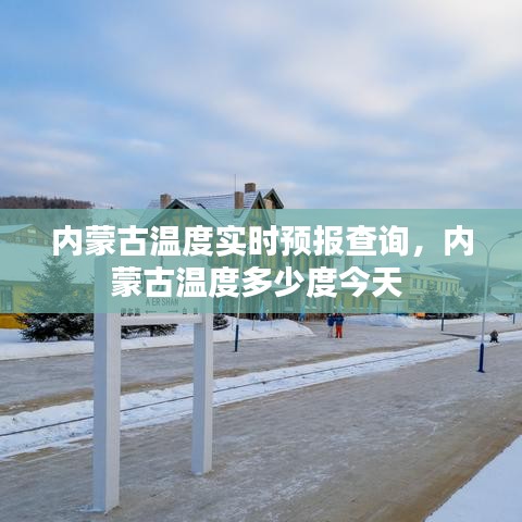 内蒙古温度实时预报查询,内蒙古温度多少度今天