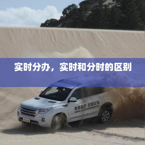 实时分办,实时和分时的区别