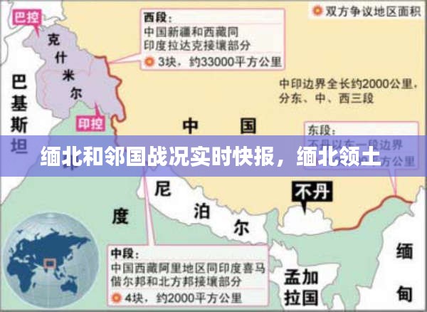 缅北和邻国战况实时快报,缅北领土