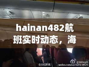 hainan482航班实时动态,海南航空7148航班信息