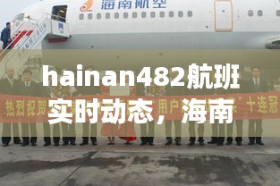 hainan482航班实时动态,海南航空7148航班信息