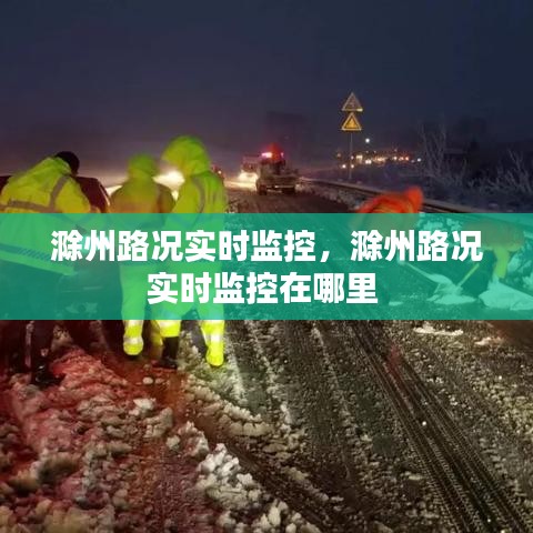滁州路况实时监控,滁州路况实时监控在哪里