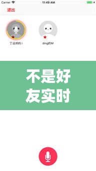 不是好友实时对讲,不是好友能打语音吗