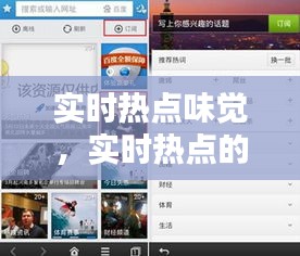 实时热点味觉,实时热点的看法