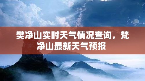 樊净山实时天气情况查询,梵净山最新天气预报