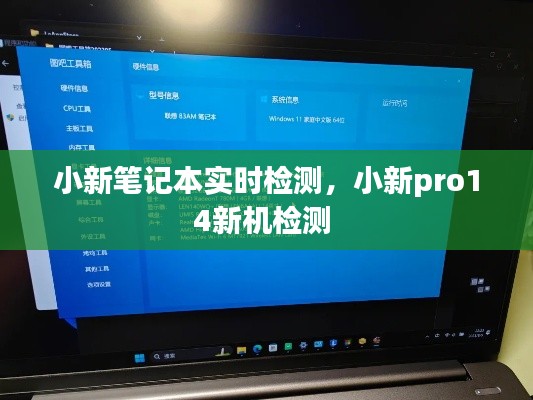 小新笔记本实时检测,小新pro14新机检测