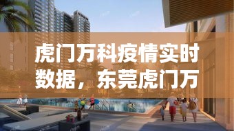 虎门万科疫情实时数据,东莞虎门万科新楼盘2020