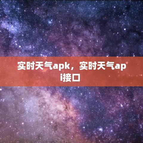 实时天气apk,实时天气api接口