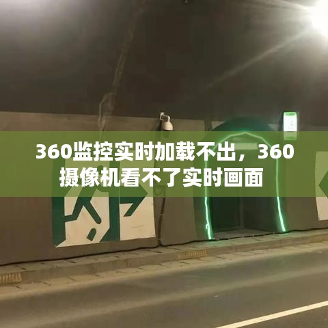 360监控实时加载不出,360摄像机看不了实时画面