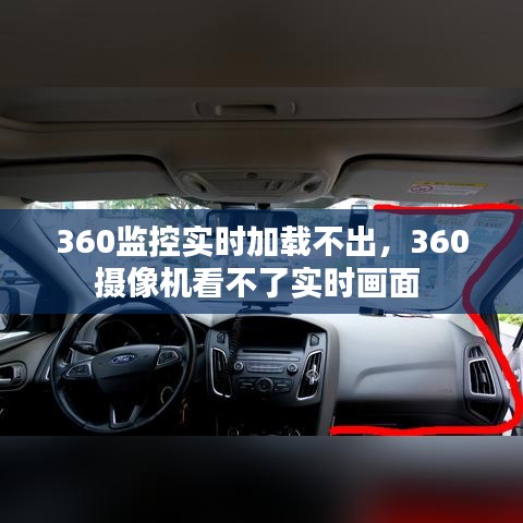 360监控实时加载不出,360摄像机看不了实时画面