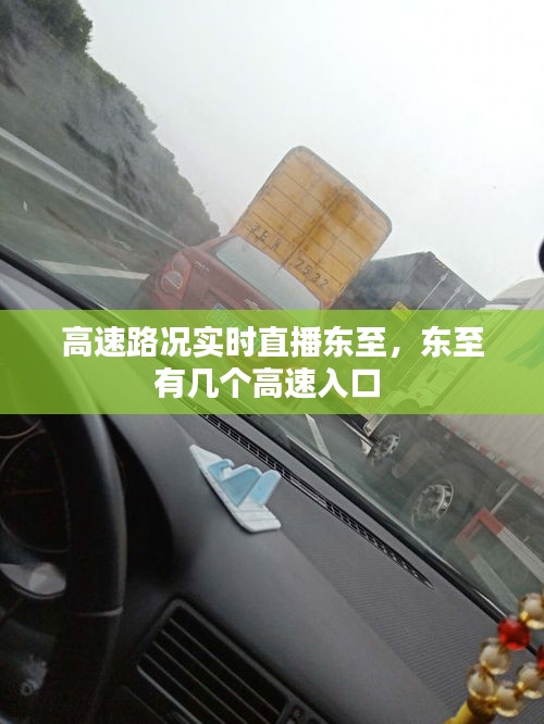 高速路况实时直播东至,东至有几个高速入口