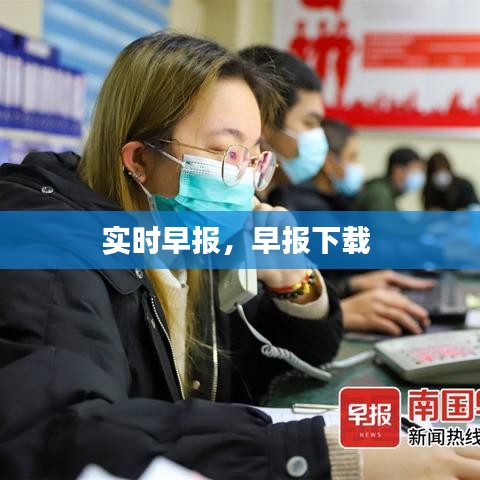 实时早报,早报下载