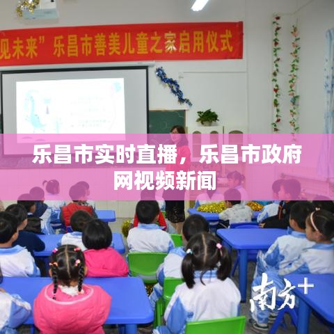 乐昌市实时直播,乐昌市政府网视频新闻