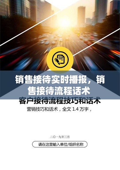 销售接待实时播报,销售接待流程话术