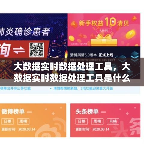 大数据实时数据处理工具,大数据实时数据处理工具是什么