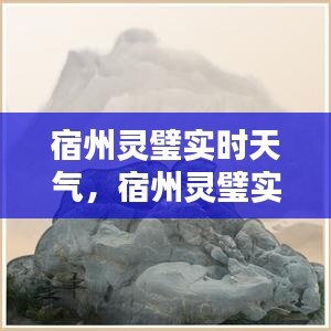 宿州灵璧实时天气,宿州灵璧实时天气预报查询