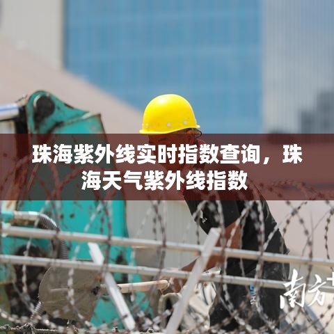 珠海紫外线实时指数查询,珠海天气紫外线指数