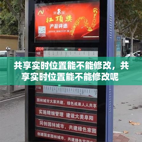共享实时位置能不能修改,共享实时位置能不能修改呢