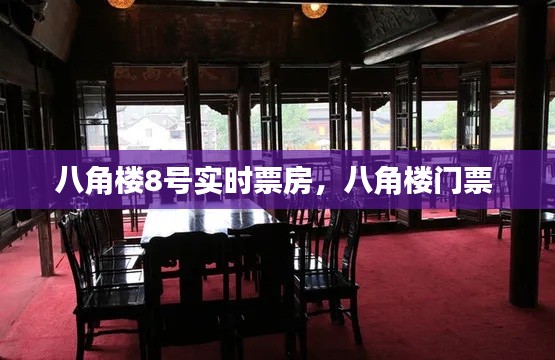 八角楼8号实时票房,八角楼门票