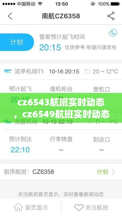 cz6543航班实时动态,cz6549航班实时动态