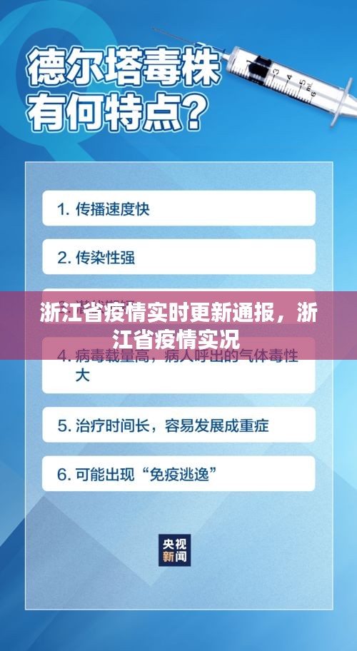 浙江省疫情实时更新通报,浙江省疫情实况
