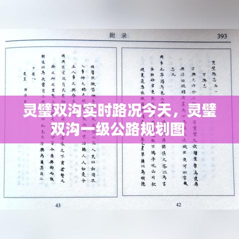 灵璧双沟实时路况今天,灵璧双沟一级公路规划图