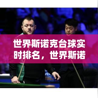 世界斯诺克台球实时排名,世界斯诺克台球比赛