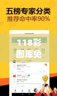 118彩图库免费资料大全:网页设计用图一站式服务