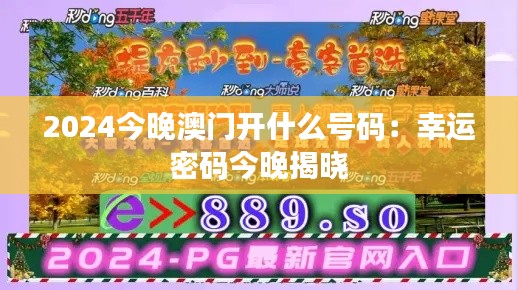 2024今晚澳门开什么号码:幸运密码今晚揭晓