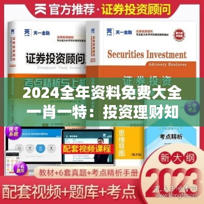 2024全年资料免费大全一肖一特:投资理财知识宝典