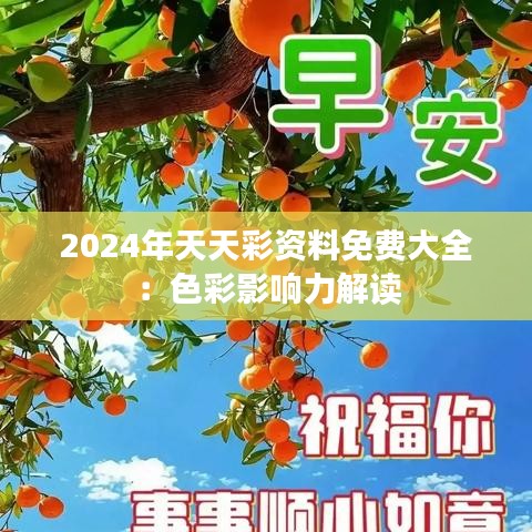 2024年天天彩资料免费大全:色彩影响力解读