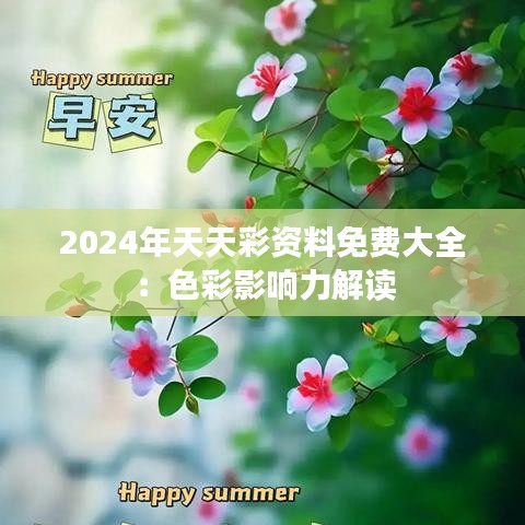 2024年天天彩资料免费大全:色彩影响力解读