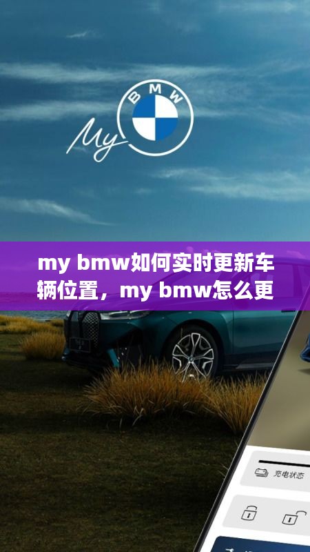 my bmw如何实时更新车辆位置,my bmw怎么更新车辆状态