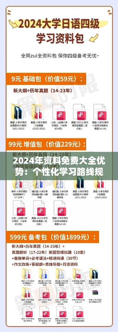 2024年资料免费大全优势:个性化学习路线规划