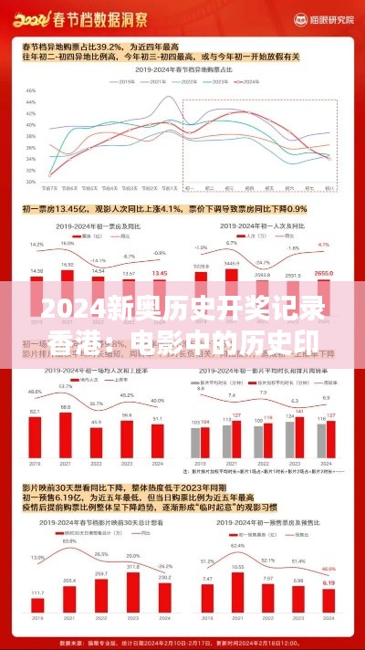2024新奥历史开奖记录香港:电影中的历史印记