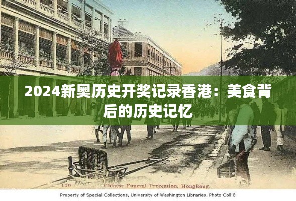 2024新奥历史开奖记录香港:美食背后的历史记忆