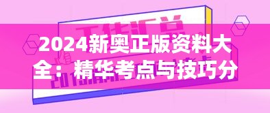 2024新奥正版资料大全:精华考点与技巧分享