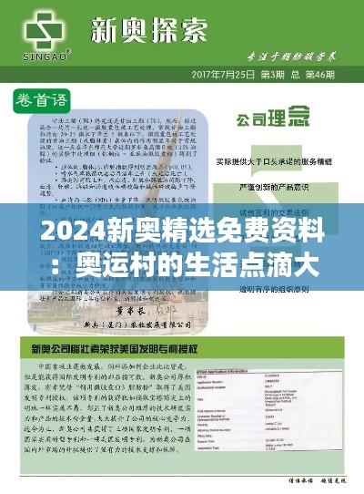 2024新奥精选免费资料:奥运村的生活点滴大揭秘